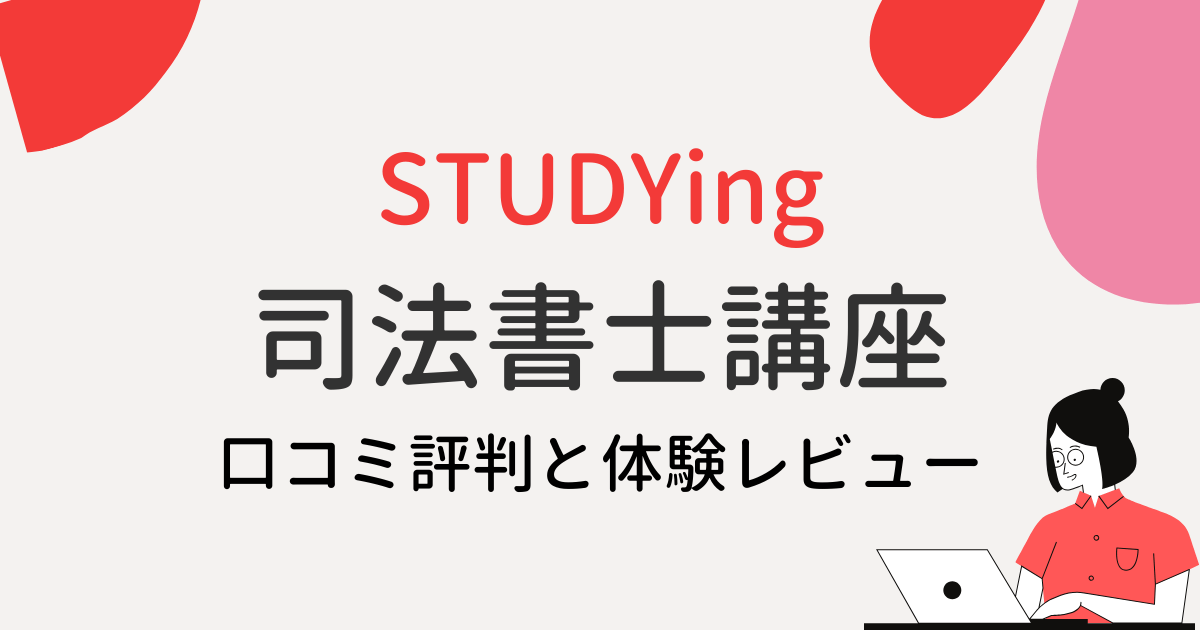 スタディング 司法書士講座の口コミ・評判！【2023年】 » 資格のこもり部