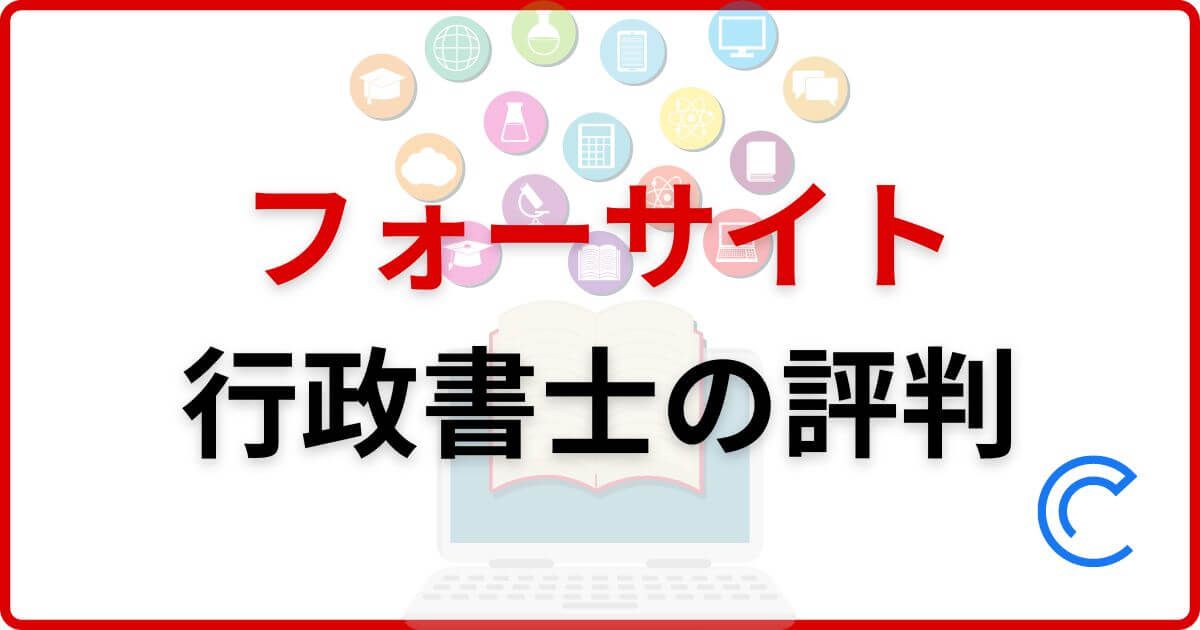 フォーサイト行政書士講座の評判と口コミ