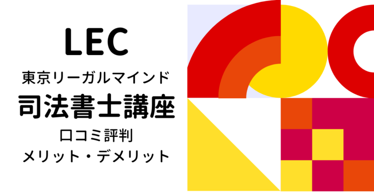 Lec東京リーガルマインドの司法書士講座の口コミ評判 こもり部 司法試験 予備試験の予備校比較ブログ