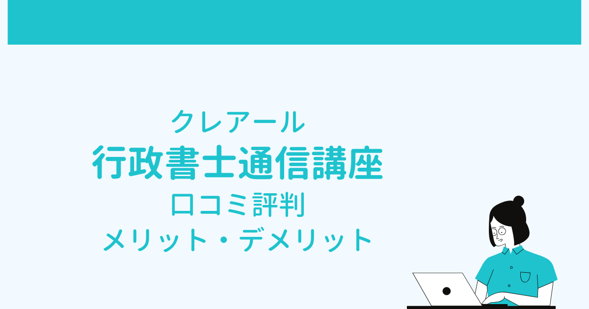 クレアールの行政書士通信講座の口コミ評判