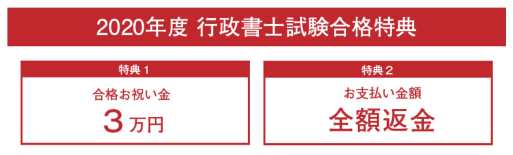 アガルート 行政書士講座 合格特典