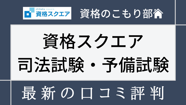 資格スクエア 7期 司法試験 講義ノートテキスト7科目セット 未裁断