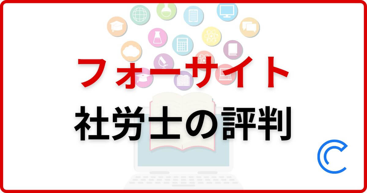 フォーサイト社労士講座の評判と口コミは？｜2023年最新