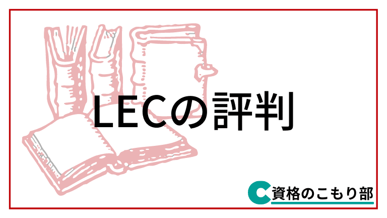 LEC東京リーガルマインドの評判・口コミ