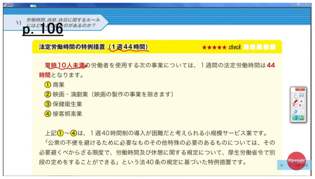 フォーサイト社労士講義