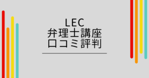 LEC弁理士講座の口コミ評判