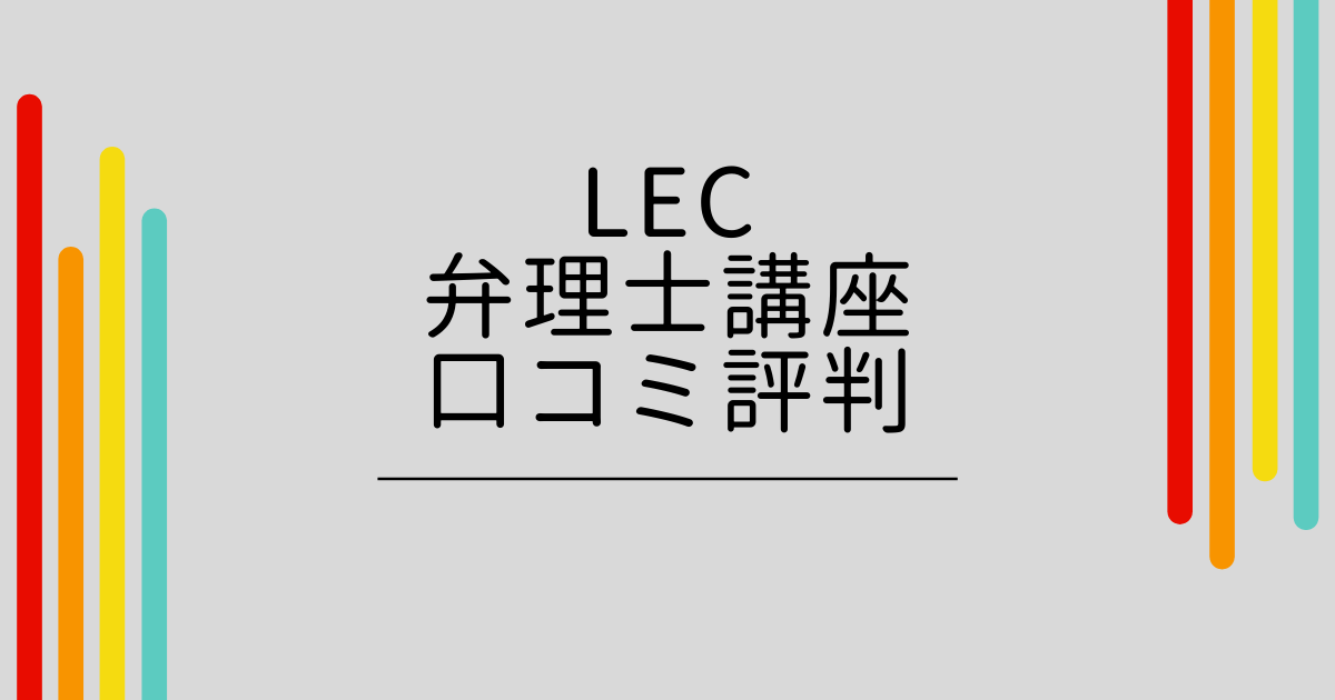 LEC弁理士講座の口コミ評判