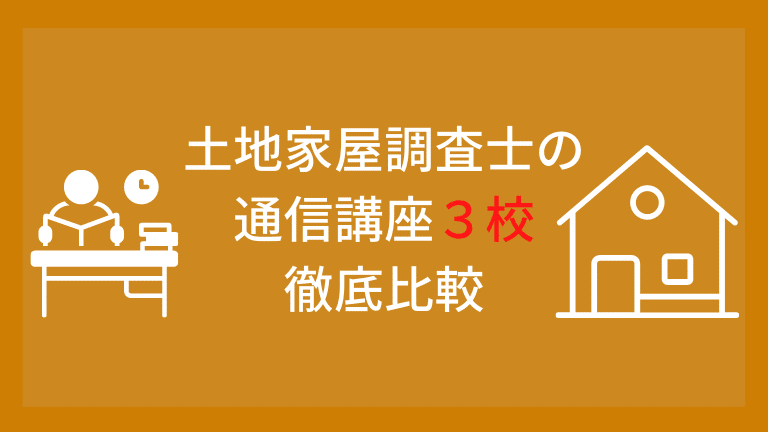 土地家屋調査士 こもり部 司法試験 予備試験の予備校比較ブログ