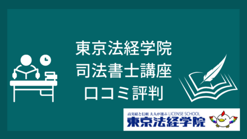 東京法経学院の司法書士講座