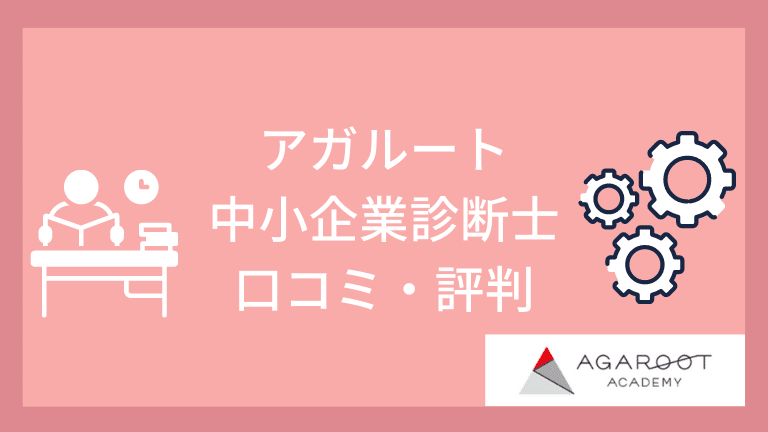 アガルート中小企業診断士講座の口コミ評判 21年合格目標 資格のこもり部