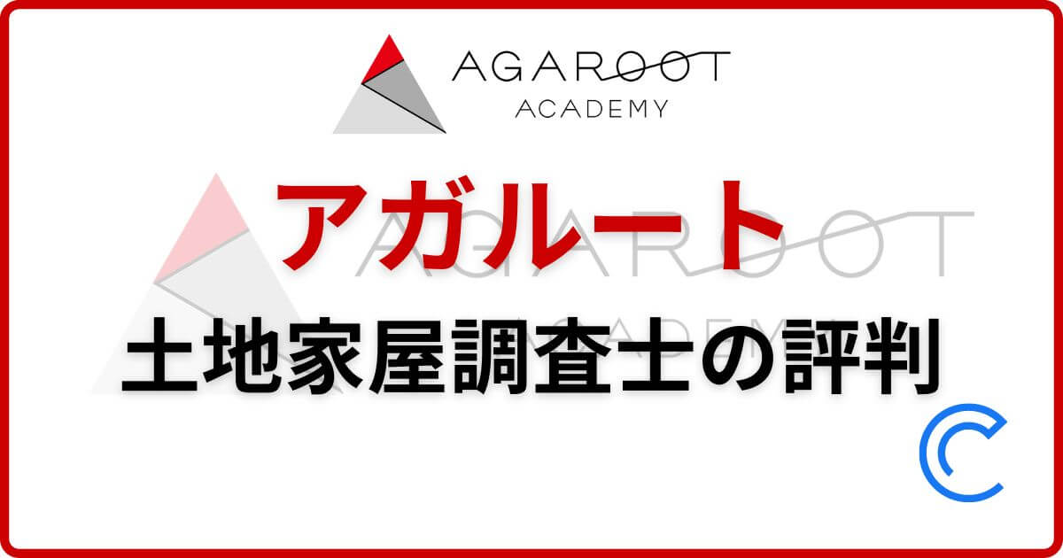 アガルート土地家屋調査士の評判は？気になる口コミと受講生レビュー