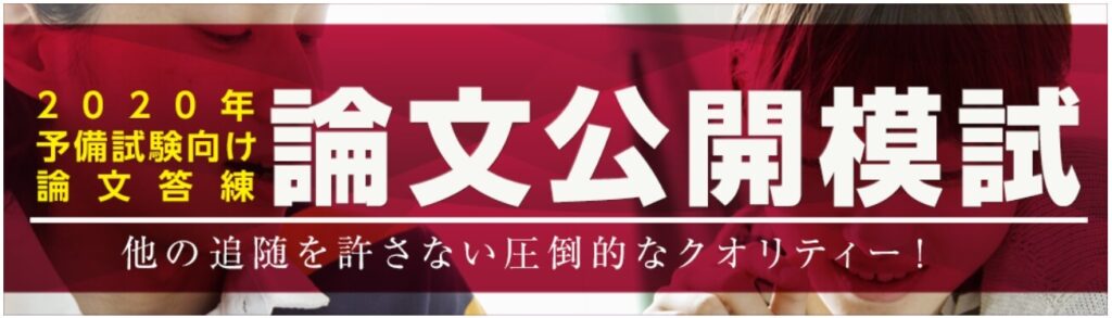 辰已法律研究所×アガルート予備試験論文模試