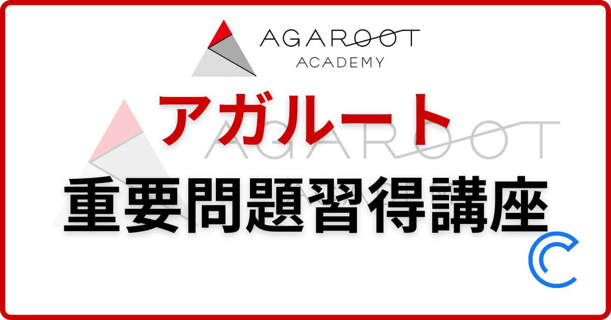 アガルート重問の評判と使い方｜重要問題だけで合格できるか？