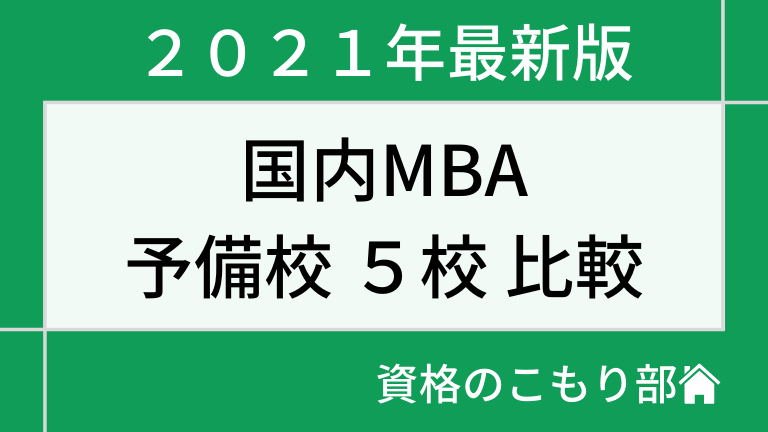 国内mba 予備校 通信講座 比較 22年合格目標 資格のこもり部