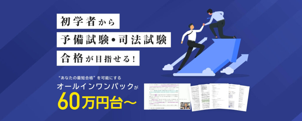 特典あり】司法試験予備試験の予備校を比較｜2023年最新