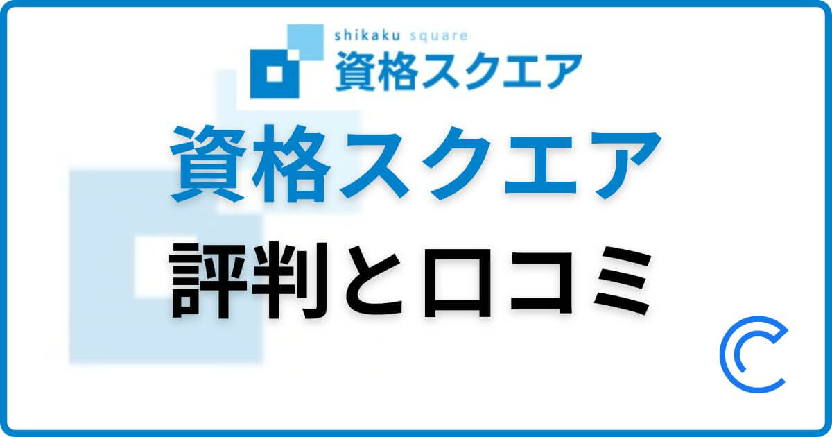 資格スクエアの評判と口コミ