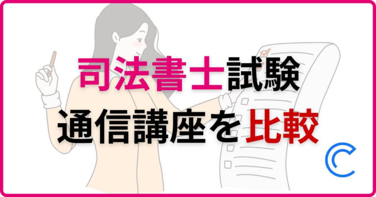 司法書士の通信講座と予備校おすすめ比較