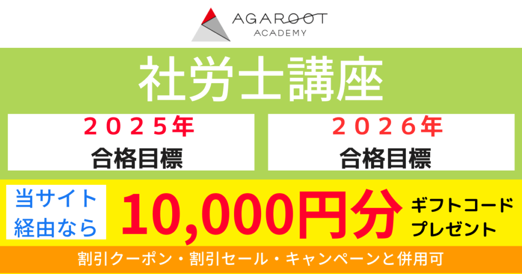 【限定特典有】アガルート社労士の評判と口コミ|2025年最新 2 7f9265808388e842bec5a977e55946fb
